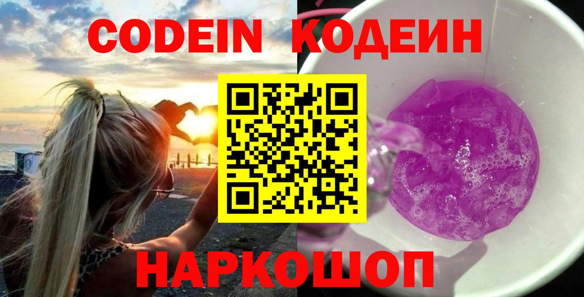 Кодеин Purple Drank Алапаевск