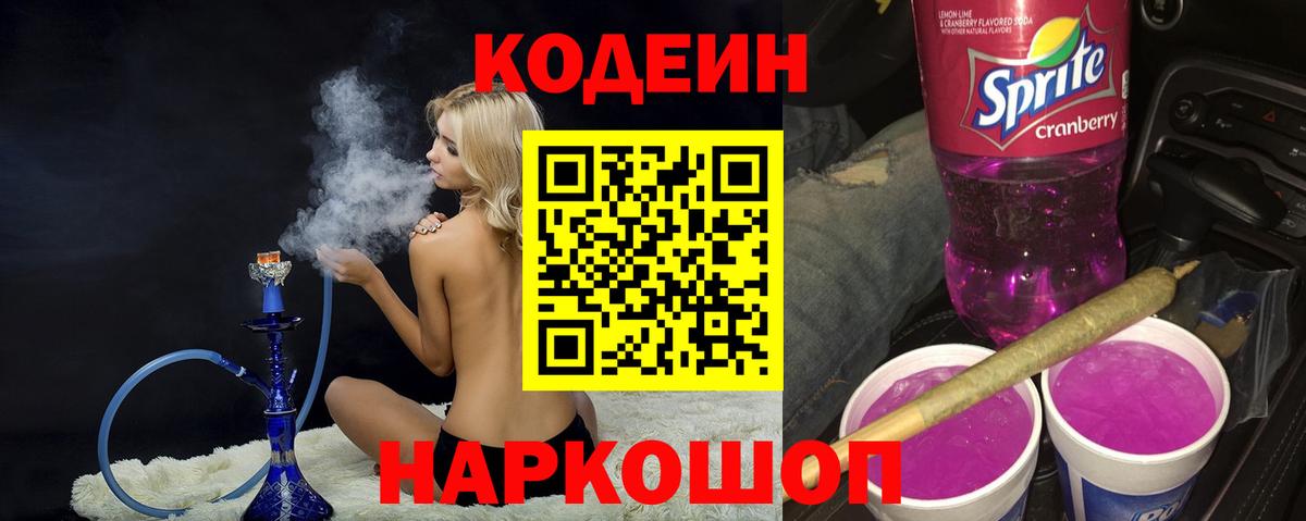 Алапаевск  Кодеиновый сироп Lean напиток Lean (лин)  Кодеиновый сироп Lean Purple Drank  Вход с VPN 